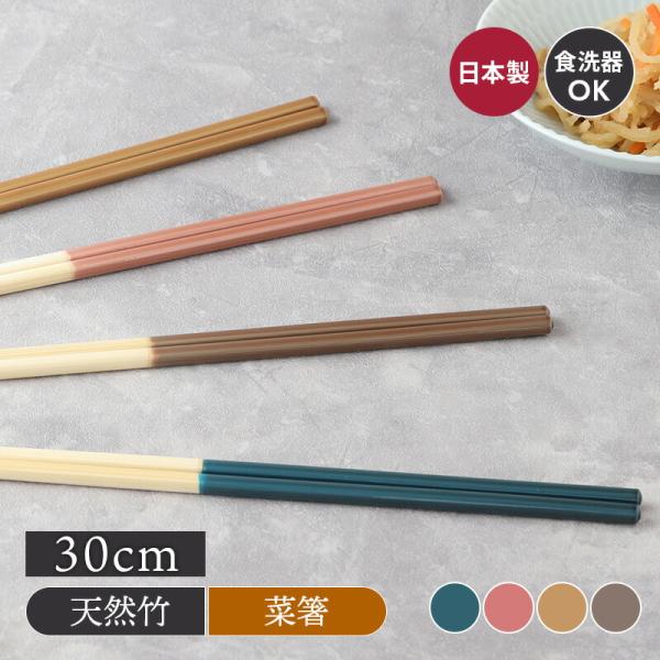 2WAY菜箸 30cm 食洗機対応 nude【メール便対象】 カトラリー 箸 はし