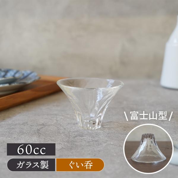 ぐい呑 60cc 富士山型 ガラス 日本製 お猪口 おちょこ ぐい呑 ぐいのみ 酒器 日本酒 晩酌 ぬる燗 冷酒 おもてなし 来客食器 ガラス ガラス食器 爆買