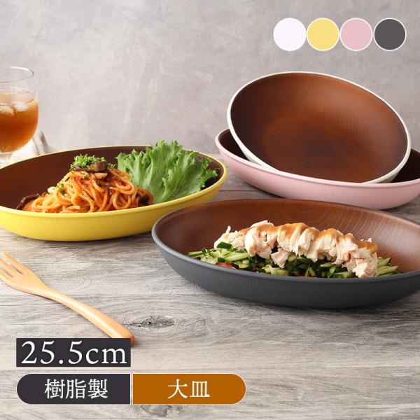 木目オーバルプレート 25.5cm isso ecco レンジ・食洗機対応 樹脂製 木目調 洋食器 食器 プレート お皿 皿 オムライス カレー皿 パスタ皿 盛り皿 オーバル 楕円