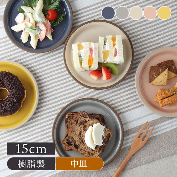 エマリエプレート 15cm kukka mokki レンジ・食洗機対応 おしゃれ
