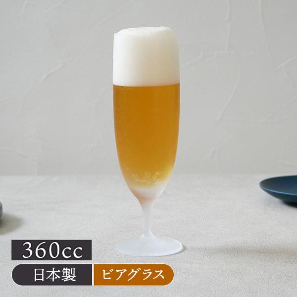 ビアグラス 360cc フロスト 日本製 アウトレット グラス ビアグラス おしゃれ フロストグラス コップ ガラス食器 ガラス製 食器 アイスコーヒー アイス 爆買