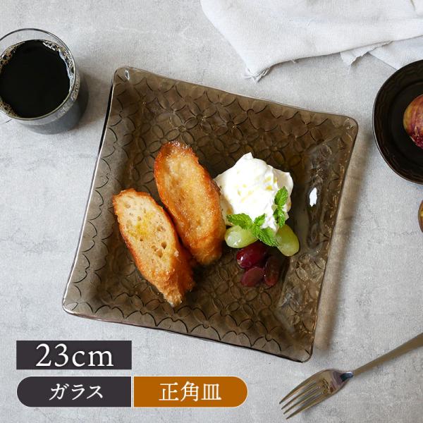 【30%OFFセール】ガラス正角皿 23cm ブラウンフラワー プラチナライン 日本製 アウトレットプレート お皿 皿 食器 大皿 大きい皿 ガラス食器 ガラス製 爆買