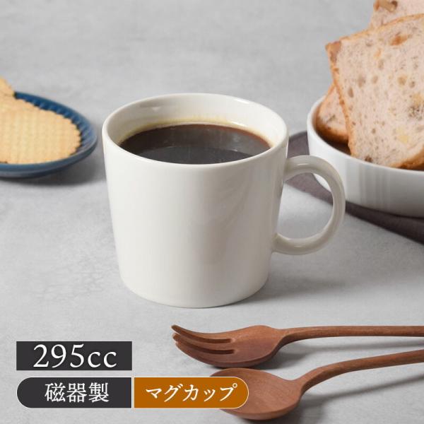 商品説明朝食、ティータイムなどに最適な程良い大きさのマグカップ。生活になじみやすいシンプルなデザインなのでお手持ちの食器とも合わせやすい。商品詳細サイズ／口径8.7×11.5（持ち手含む）×高さ7.8cm重さ／約225g容量／約295cc（...
