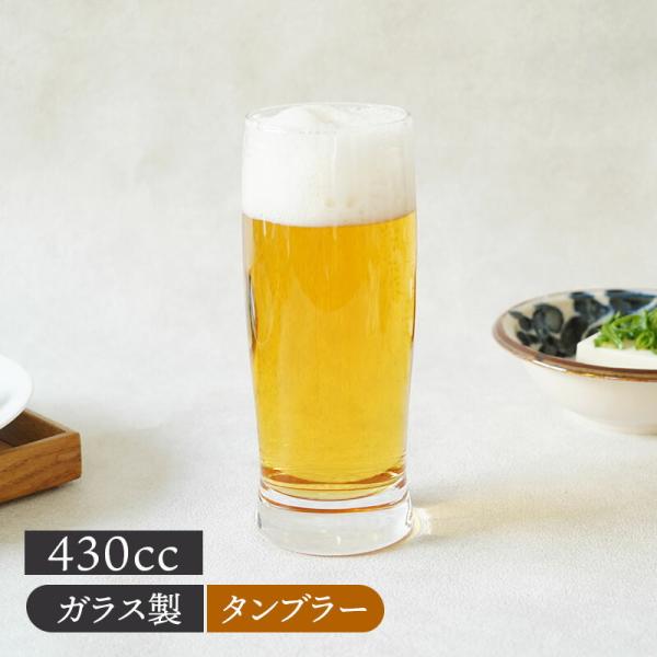【30%OFFセール】タンブラー・ビールグラス 430cc 日本製 食洗機可 在庫限り ビールジョッキ ビアグラス ビールグラス ビアカップ 食器 グラス おしゃ 爆買
