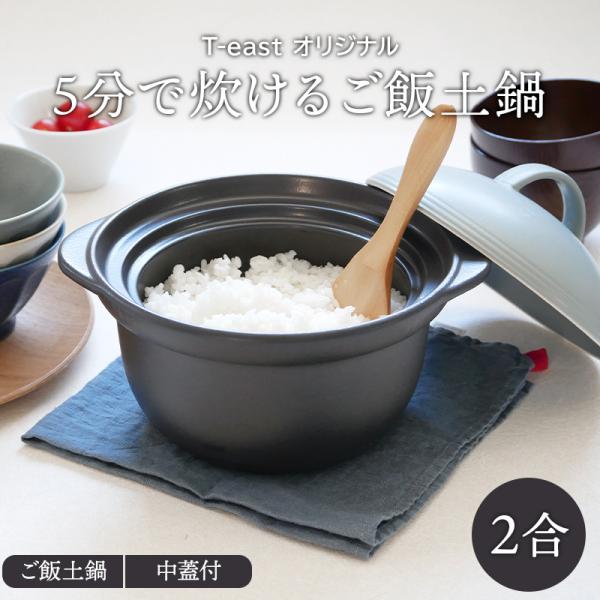 5分で炊けるご飯土鍋 2合 T-east グレー 直火専用 直火土鍋 直火