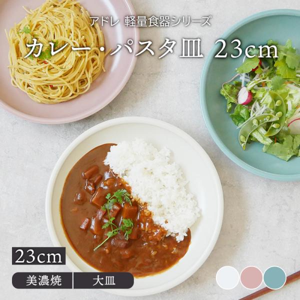 カレー・パスタ皿 23cm アドレ 軽量食器洋食器 おしゃれ モダン 磁器