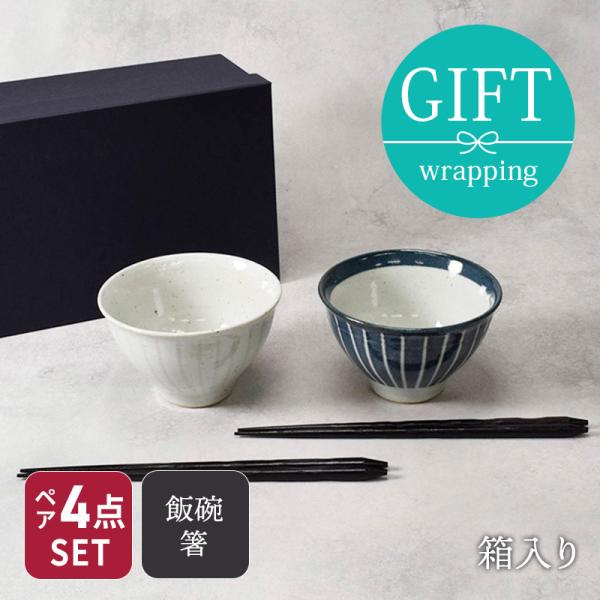 和食器　土物のお茶碗＆箸ペア4点セット 送料無料 食器セット ペアセット お茶碗 ご飯茶碗 箸 夫婦セット 茶碗セット 箸セット 和食器セット おしゃれ カフェ風