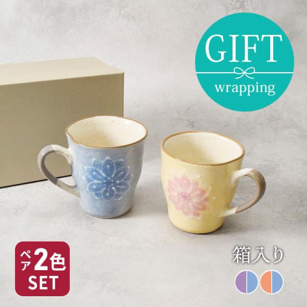 ペアマグカップ 淡彩花 手描き一珍 箱入り 送料無料 ギフト ボックス マグカップ マグ カップ コップ 誕生日 プレゼント 母の日 敬老の日 贈り物 ラッピング