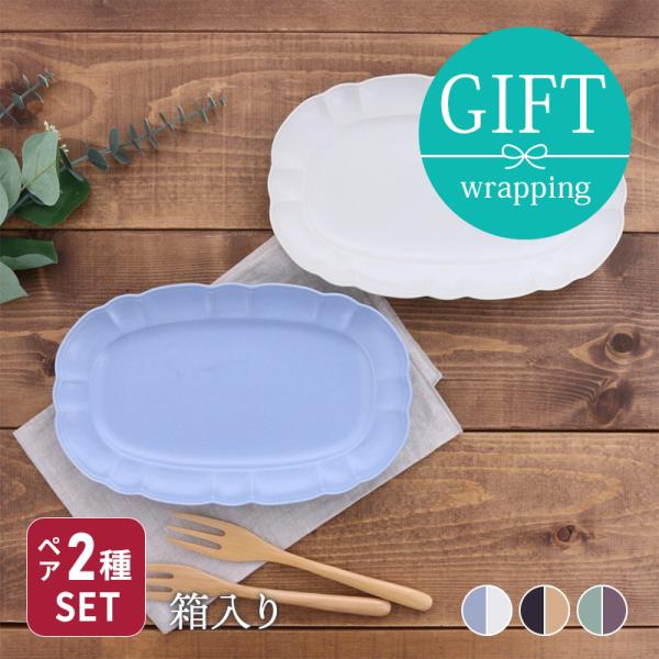 食器ギフト オーバルプレート 23cm ルーシュ・木製フォークペアセット 送料無料 おしゃれ 上品 オーバルプレート プレート 楕円皿 美濃焼 お皿 皿 食器 大 爆買