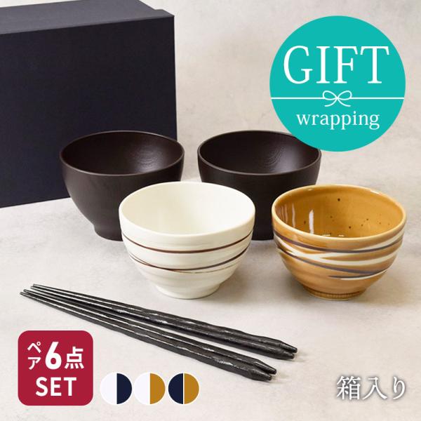 夫婦茶碗 おしゃれ 結婚祝い らせん夫婦茶碗＆お椀＆箸ペア6点セット 送料無料  プレゼント お茶碗 ペア 食器 ギフトセット ペア食器 ギフト 食器ギフト 食器セ