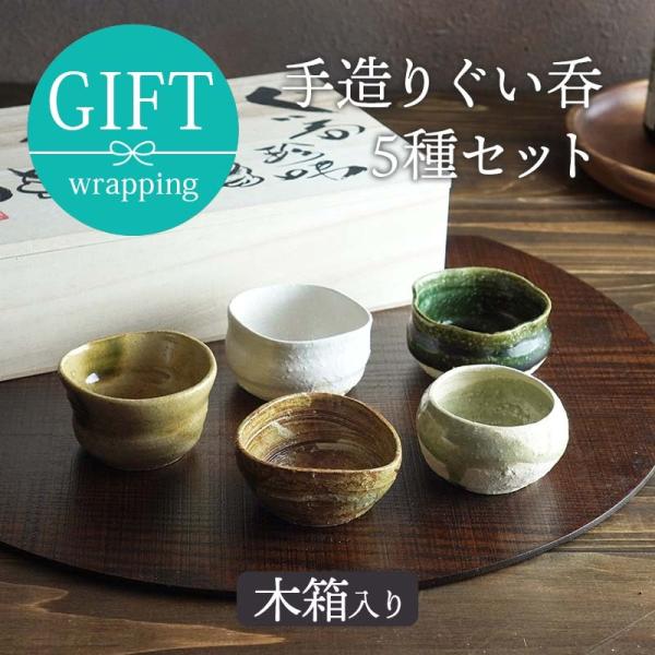 和食器 手造り ぐい呑5種セット木箱入ギフト お猪口 おちょこ ぐい飲み