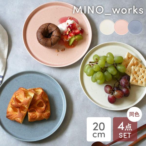 プレートM 20cm 4枚セット MINO_works 食器セット 送料無料 セット食器 まとめ買い ファミリー食器 家族食器 洋食器 お皿 皿 食器 取り皿 中皿 サラダ皿 ディナ