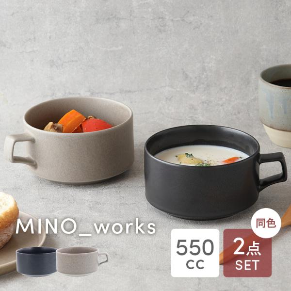 スープカップ 550cc 2点セット MINO_works 食器セット セット食器 ペア食器 まとめ買い 新生活 洋食器 おしゃれ モダン シンプル シック スープ コーンスープ ミ
