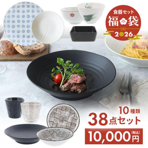 商品説明人気食器がお買い得＆送料無料の福袋セット♪10種の食器が各2点〜4点ずつ入った合計38点入り。ファミリー食器、食器の買い足し、買い替え、引っ越しなどにおすすめです。おしゃれな和モダンの食卓を演出できるアイテムが詰まっています。セット...