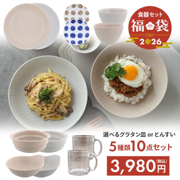 商品説明人気食器がお買い得＆送料無料の福袋セット♪5種の食器が各2点ずつ入った合計10点入り。ペア食器、食器の買い足し、買い替え、引っ越しなどにおすすめです。グラタン皿ととんすいの2種から選べる、寒い季節におすすめのセットです。セット内容・...