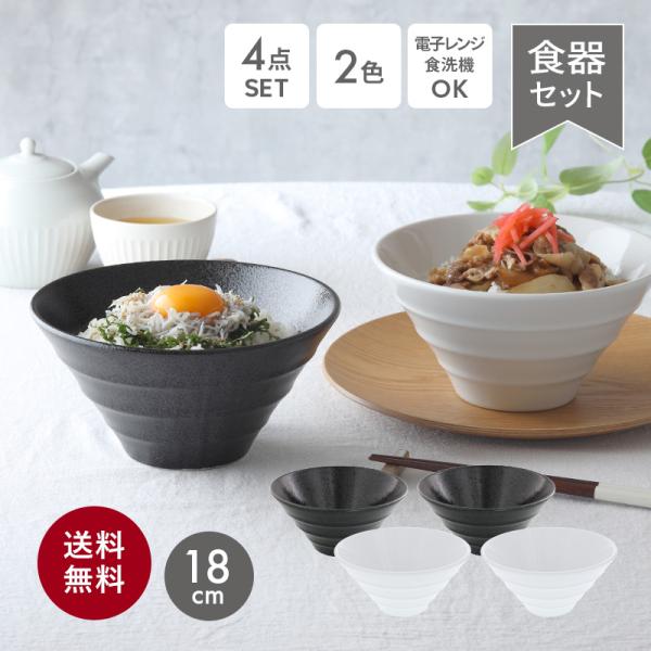どんぶり台形　ボーダー　18cm　4個セット（白・黒耀各2点）　送料込み食器セット 丼ぶりセット どんぶり 丼 ボウル   爆買
