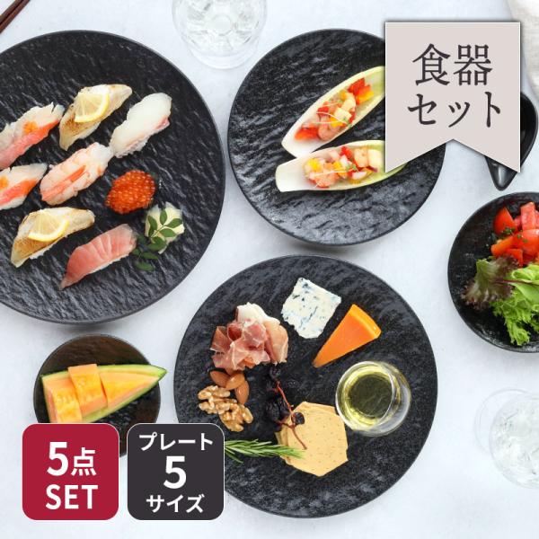 スレート調プレート5サイズセット 送料無料磁器 日本製 美濃焼 シンプル 黒い食器 食器セット セット食器 ペア食器  爆買