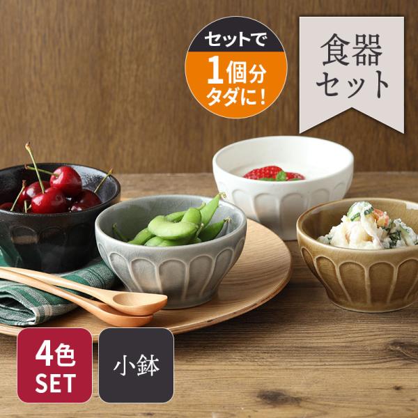 1個分タダになる しのぎ小鉢 10cm 4色セット 日々にちにち 食器セット