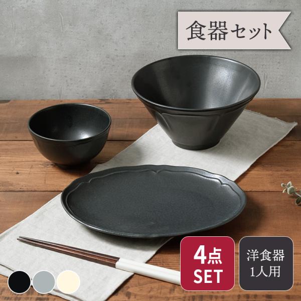RINKA 軽量食器セット  1人用ラーメン4点 セット割引 おしゃれ モダン シック 食器セット セット食器  引っ越し 単身赴任 新生活 パスタ皿 カレー皿 主菜皿