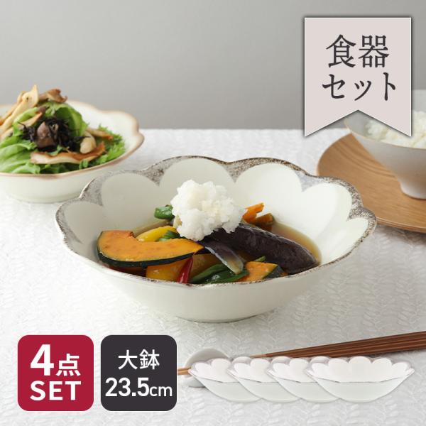大鉢 23.5cm 4枚セット 茉莉花 まつりか 花型 和食器 割引セット 送料