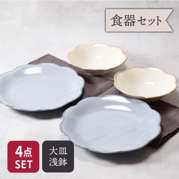 大皿 ＆ 浅鉢 4点セット 2種×各2点 嶺花 りょうか 花型 和食器 送料