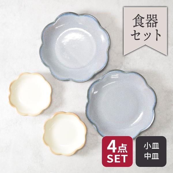 中皿 ＆ 小皿 4点セット 2種×各2点 嶺花 りょうか 花型 和食器 割引
