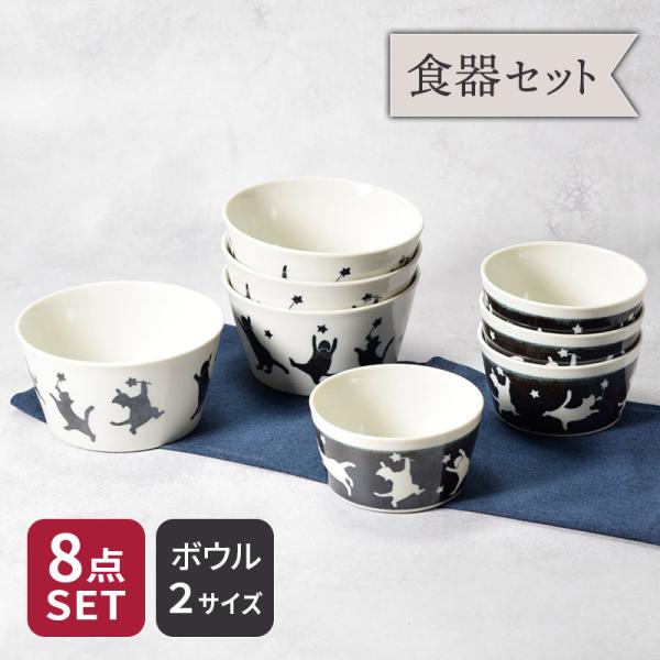 ボウル 8点セット 2サイズ×各4点 帰ってきた ねこまるけ ヨルオドル