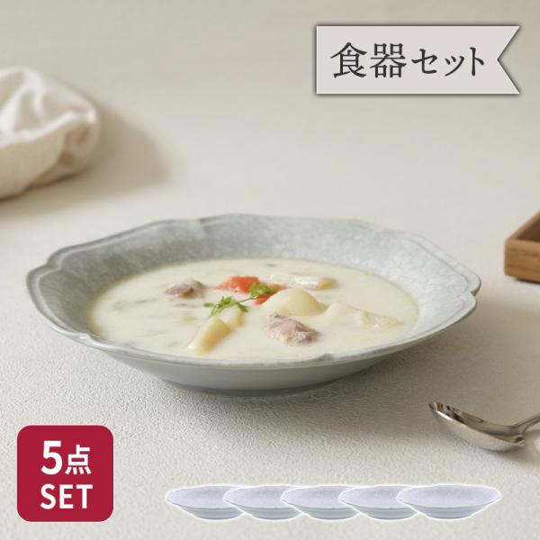 スープ皿 21.5cm 5枚セット 細雪 ささめゆき グレー 割引セット 送料