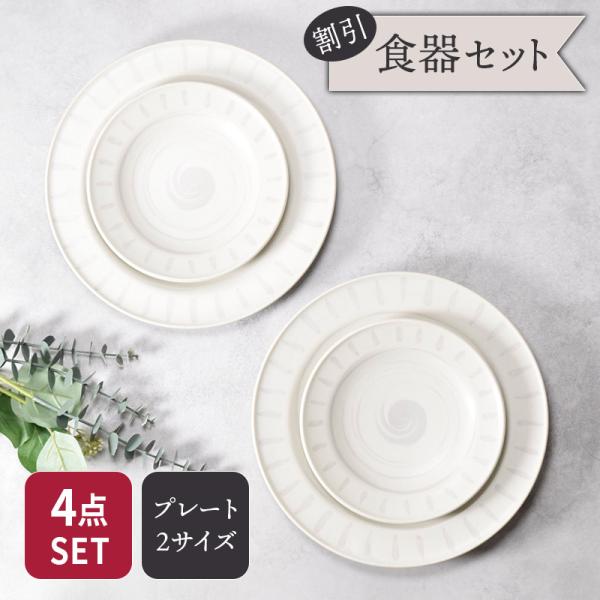 テーブルコレクション　プレート　リムデザイン　20cm 30枚セット リムプレート 24.5cm＆17cm 2人用 プレート 4枚セット 2サイズ×各2枚