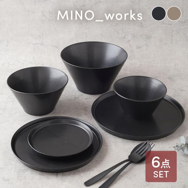食器6点セット MINO_worksシリーズ（プレート＆ボウル） 送料無料 食器
