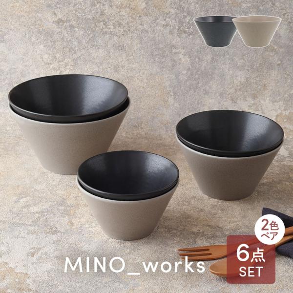 食器6点セット ボウル3サイズ MINO_worksシリーズ 黒マット×グレージュ