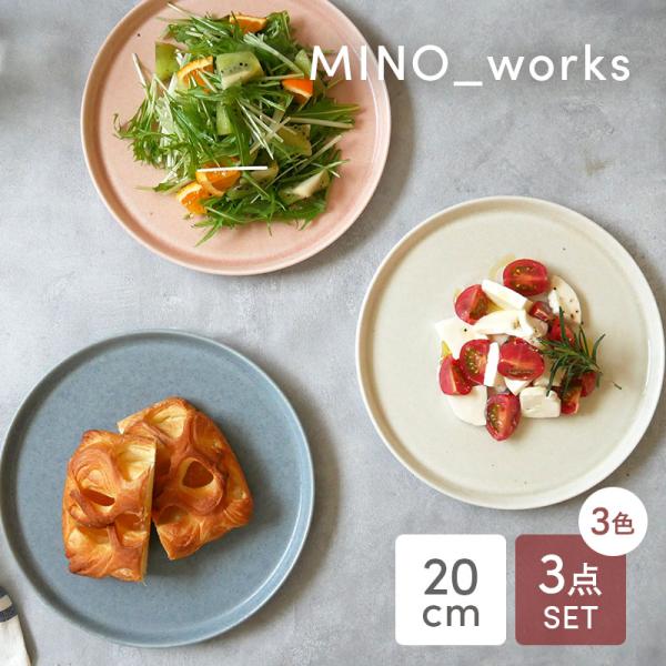 プレートM 20cm 3色セット MINO_works 食器セット 送料無料 セット食器