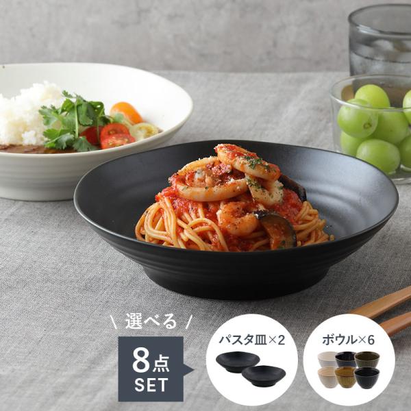 毎日大活躍！食器セット パスタ皿2枚＆和のスモールボウル6色セット 食器セット セット食器 ファミリー食器 家族食器 引っ越し 新生活 和食器 カレー皿 パ 爆買