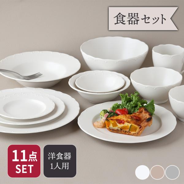 食器セット 一式11点 Finaフィナ 送料無料 セット食器 洋食器セット