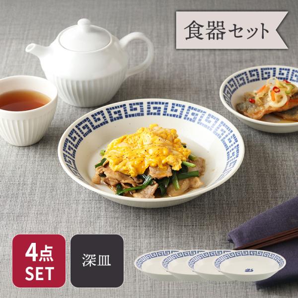 深皿 20.7cm 4点セット 雷紋龍 中華食器 セット食器 ファミリー食器 食器 お皿 皿 プレート 中皿 盛り皿 サラダ皿 おかず皿 メインディッシュ 取り皿 シンプル