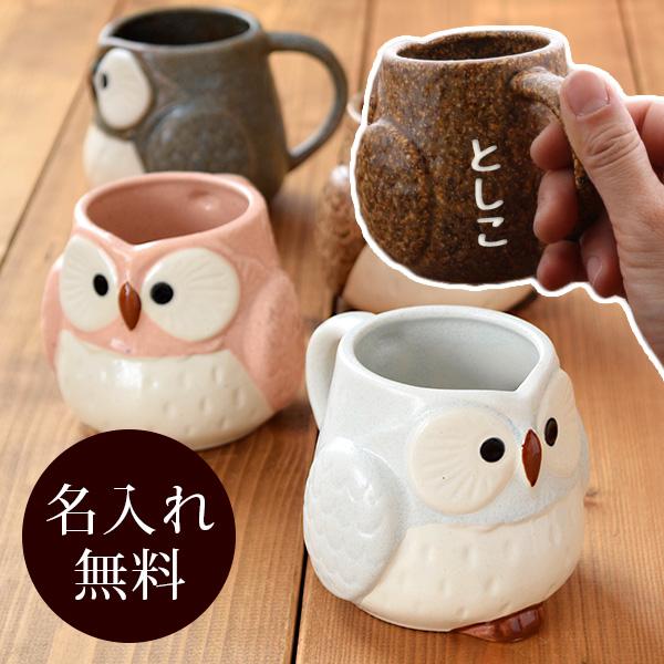 マグカップ HAPPYふくろう 名入れ 箱入り カップ コップ マグ フクロウ 