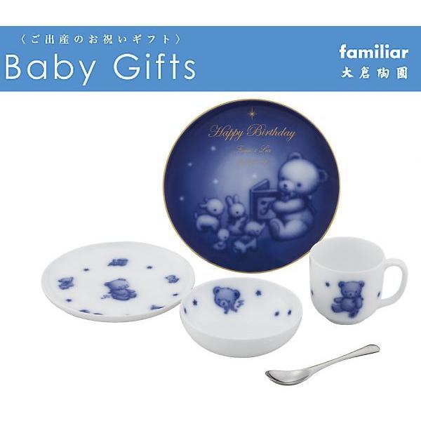 お誕生メモリアルプレート付き子供食器セット[ファミリア×大倉陶園 