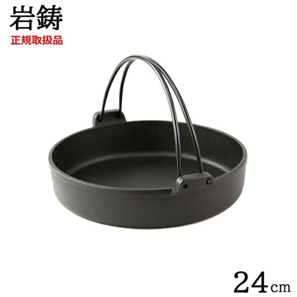 岩鋳 南部鉄器 ツル付きすき焼き鍋 24cm 日本製 国産品 鋳物 IH対応 スキヤキ すきやき IH対応 ガス火対応 鉄分補給 鉄鍋 牛鍋 すき鍋 ギフト プレゼント 爆買