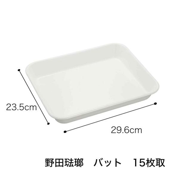 野田琺瑯 ホーローバット 白 15枚取 29.6cm 日本製 全白 ホワイト 琺瑯 ほうろう ばっと 保存 衛生的 清潔 おしゃれ 爆買
