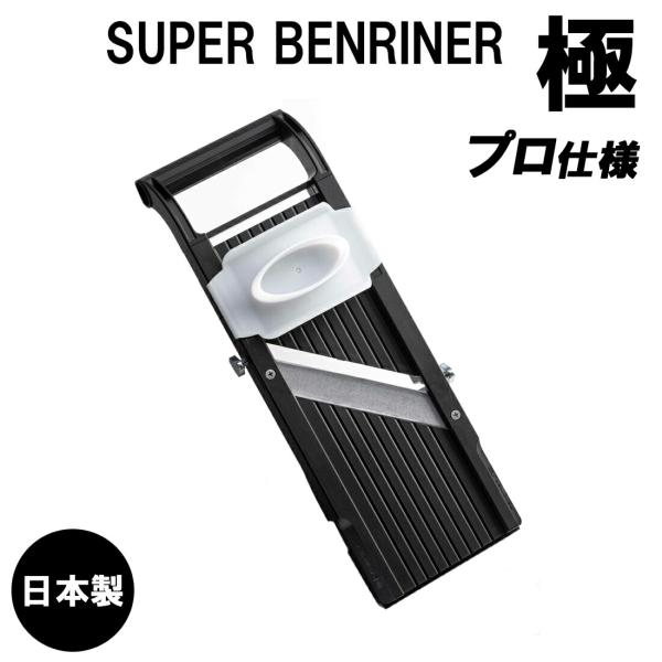 日本製 ベンリナー スライサー 極 ブラック スーパーベンリナー 正規品 業務用 プロ仕様 千切りスライサー 野菜カッター 黒 シンプル 丈夫 フードスライサー