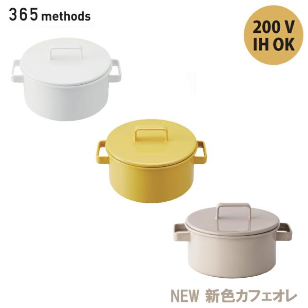 365methods キャセロール 20cm 蓋付き 富士琺瑯 ホーロー 両手鍋 おしゃれ H200V対応 ホワイト イエロー オーブン可 オシャレ かわいい 旧エトル ETRE 爆買