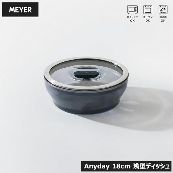 MEYER マイヤー Anyday エニディ 浅型ディッシュ 18cm ブラック レシピ付き 電子レンジ調理器 冷蔵 冷凍 食洗機対応 耐熱ガラス容器 密閉保存 真空保存 おしゃれ