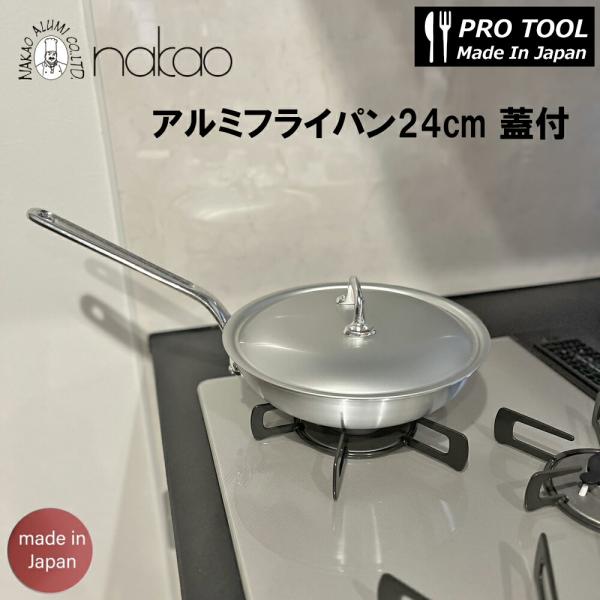 中尾アルミ 打出アルミフライパン 24cm アルミ蓋セット 日本製 アルミ製 プロ仕様 業務用 熱伝導が良い パスタ ソテー 肉 魚 シンプル 丈夫 頑丈 爆買