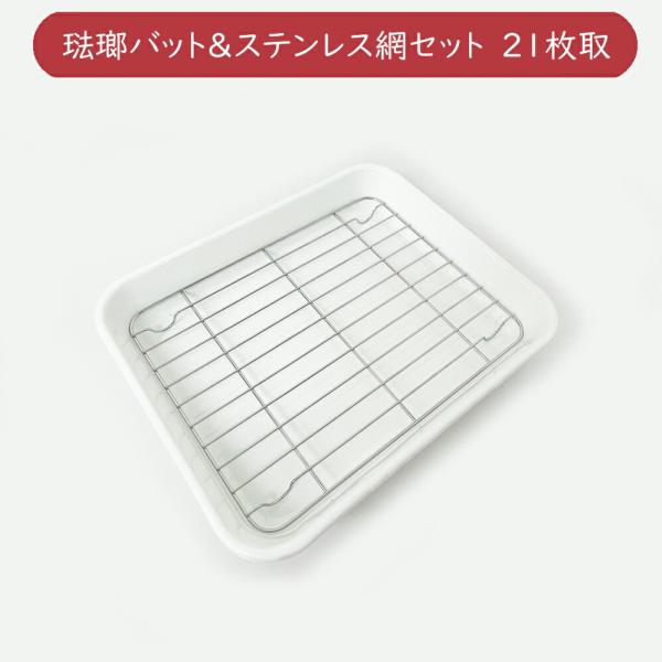◆サイズバット：横24.2×奥行19.6×高さ3.5cm網：横21×奥行16.5×高さ1.1cm◆材質バット：琺瑯網：18-8ステンレス◆生産国：日本■特徴野田琺瑯の琺瑯バットにステンレス網を付属したセット商品です。それぞれ単品で購入するよ...