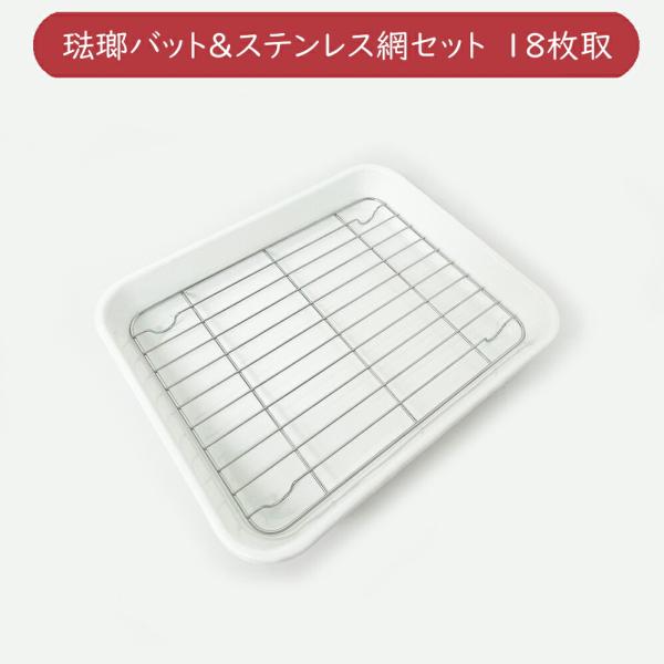 野田琺瑯 バット 18取