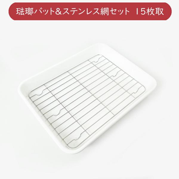 野田琺瑯 バット 15取