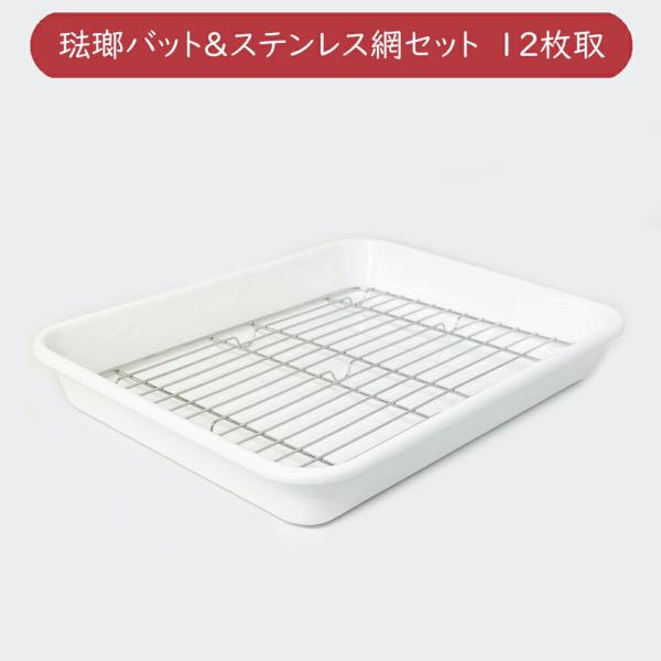 野田琺瑯 バット 12取