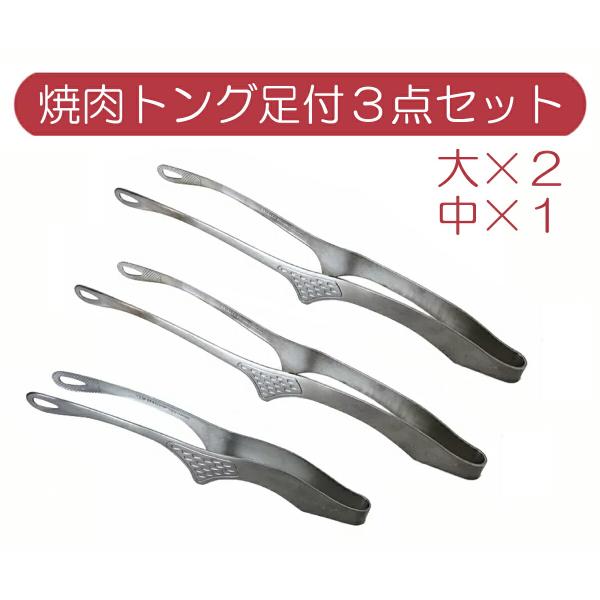 ◆サイズ大：全長約26.2×高さ3cm中：全長約19.7×高さ3cm◆材質：18-0ステンレス◆重量大：約60g中：約40g◆板厚：1.5mm※足付トング大2本、中1本のセット販売です。それぞれ、単品で購入するよりも金額が安くなっており、更...