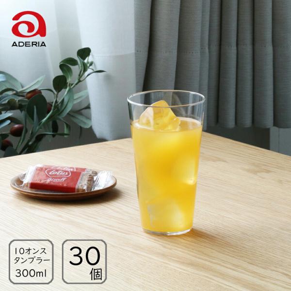 アデリア/石塚ガラス テネル タンブラー10 300ml (30個入り) /日本製 国産品 ガラス グラス 薄口タンブラー 極薄 高品質 定番 ロングセラー コップ カフェ
