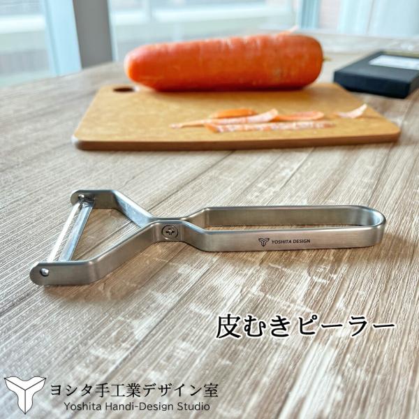 ヨシタ手工業デザイン室 ステンレスラウンドバーシリーズ ピーラー 日本製 高品質 皮むき器 皮剥き 野菜 ニンジン ジャガイモ シンプル ゆうパケット便無料 爆買